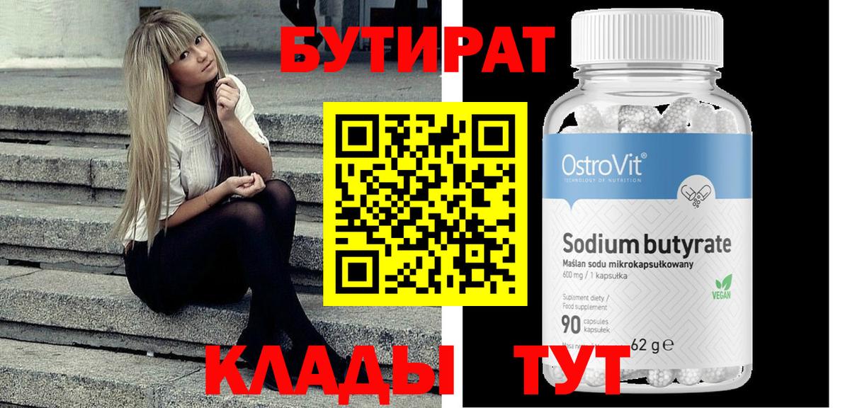 БУТИРАТ бутандиол Павлово